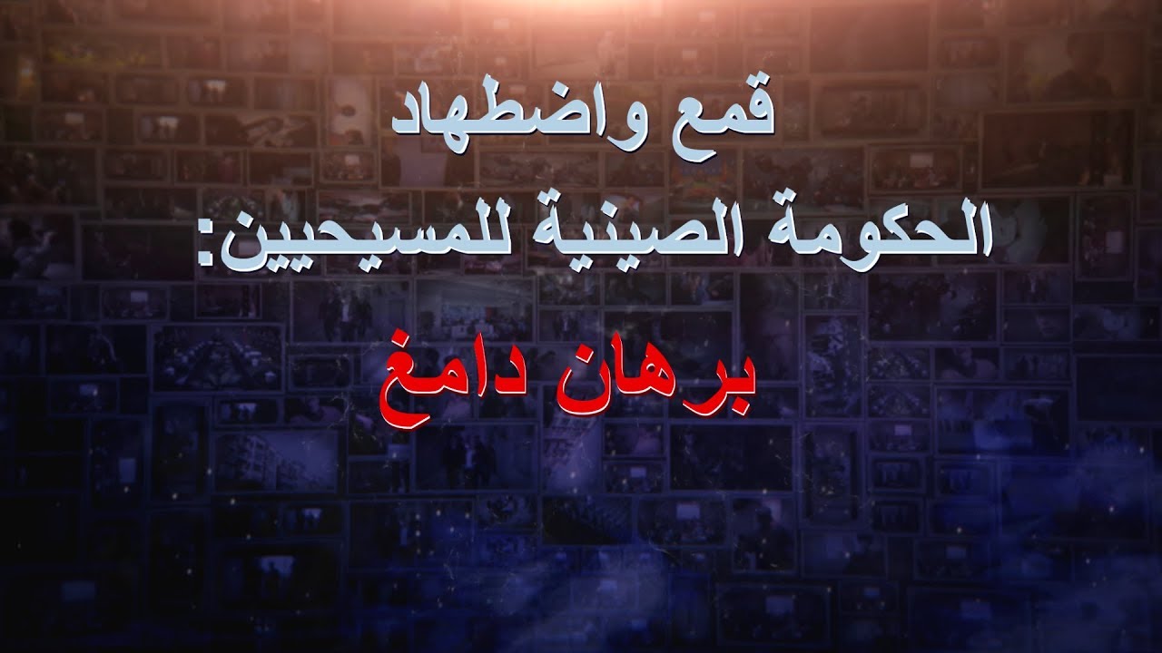 افلام مسيحية | اضطهاد المسيحيين |  قمع واضطهاد الحكومة الصينية للمسيحيين: برهان دامغ | مدبلج إلى العربية