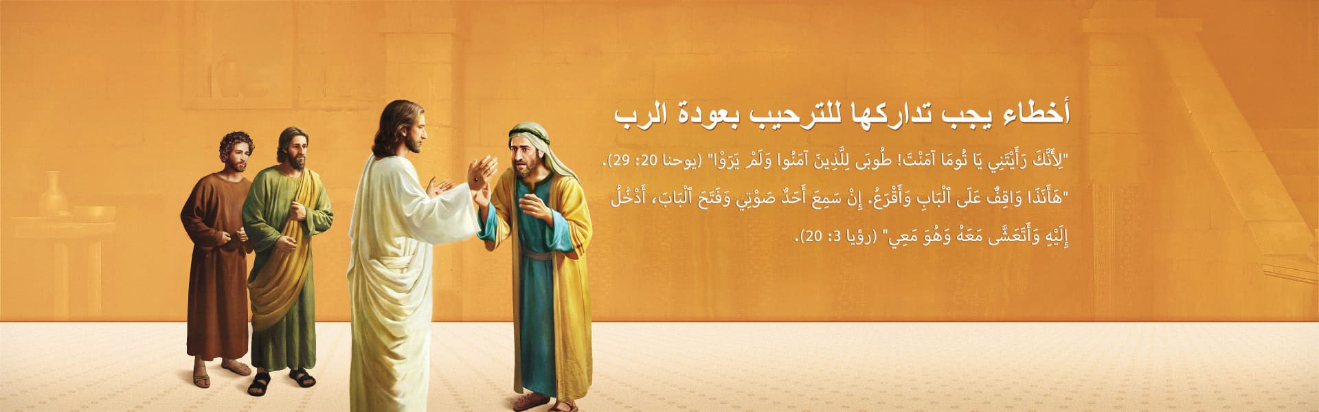 أخطاء يجب تداركها للترحيب بعودة الرب