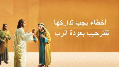 أخطاء يجب تداركها للترحيب بعودة الرب