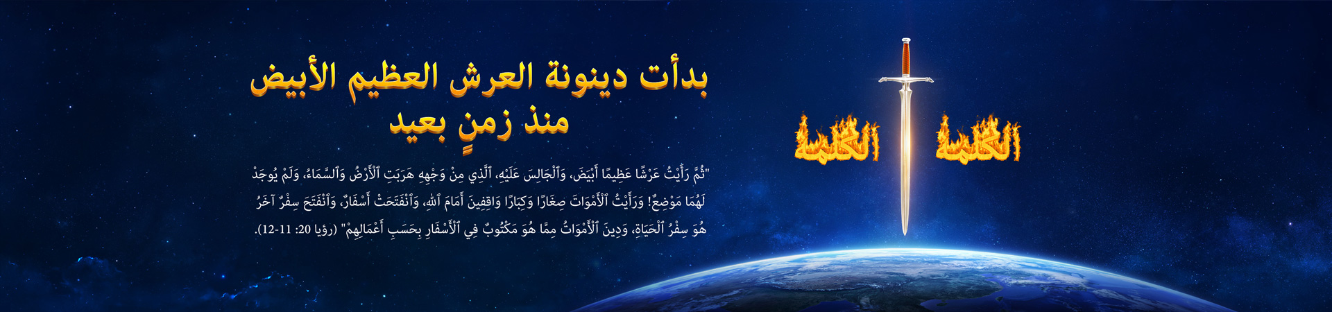 بدأت دينونة العرش العظيم الأبيض منذ زمنٍ بعيد