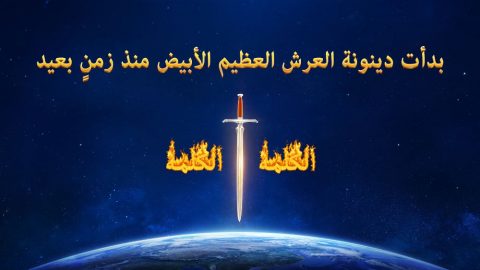 بدأت دينونة العرش العظيم الأبيض منذ زمنٍ بعيد