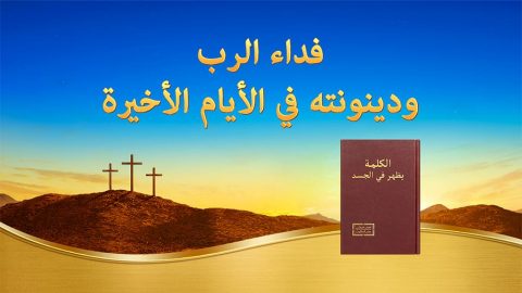 فداء الرب ودينونته في الأيام الأخيرة