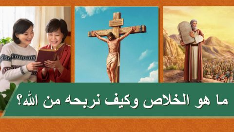 ما هو الخلاص وكيف نربحه من الله؟