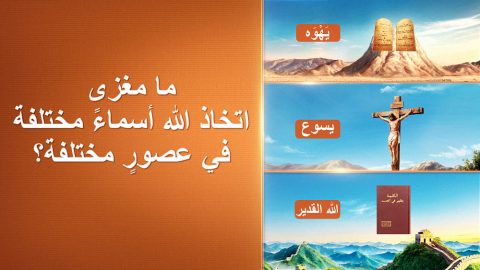 ما مغزى اتخاذ الله أسماءً مختلفة في عصورٍ مختلفة؟