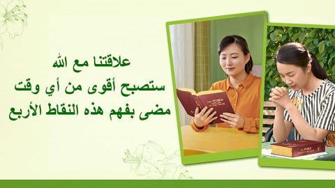 علاقتنا مع الله ستصبح أقوى من أي وقت مضى بفهم هذه النقاط الأربع