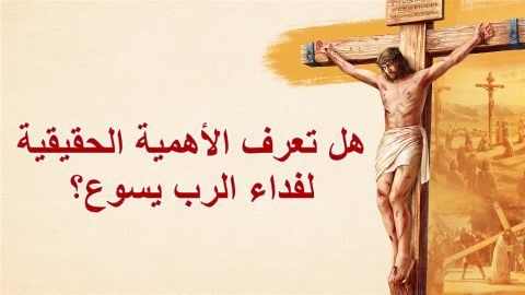 هل تعرف الأهمية الحقيقية لفداء الرب يسوع؟