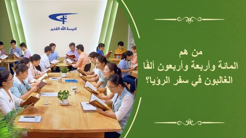 من هم المائة وأربعة وأربعون ألفًا الغالبون في سفر الرؤيا؟