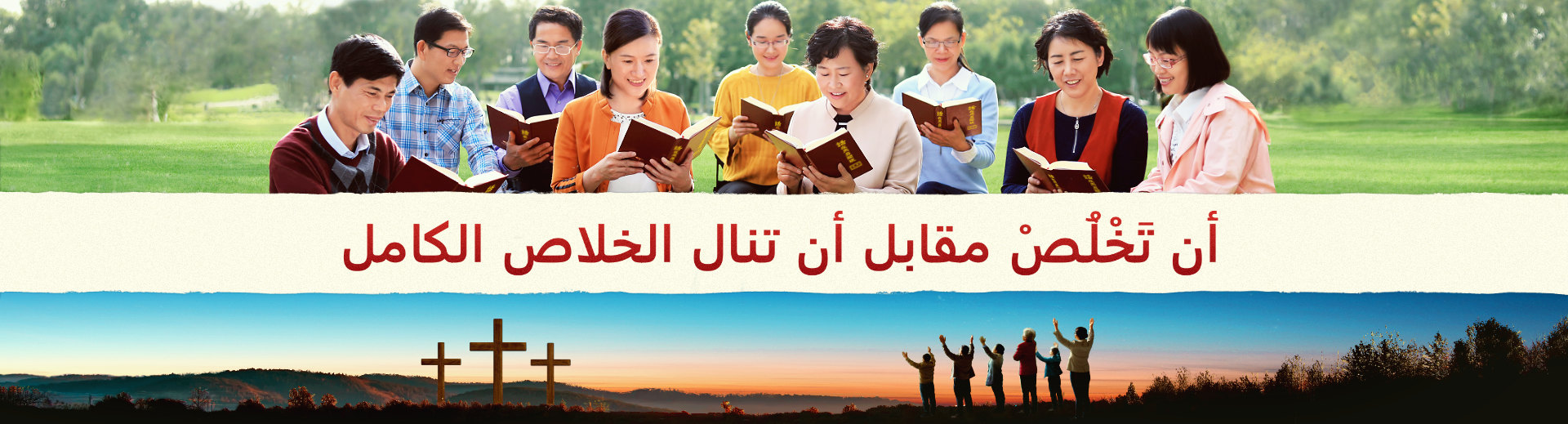 أن تَخْلُصْ مقابل أن تنال الخلاص الكامل