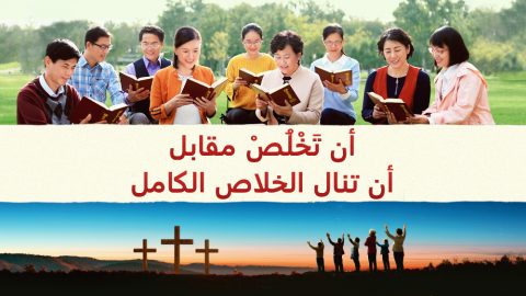 أن تَخْلُصْ مقابل أن تنال الخلاص الكامل