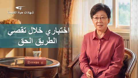 اختباري خلال تقصي الطريق الحق