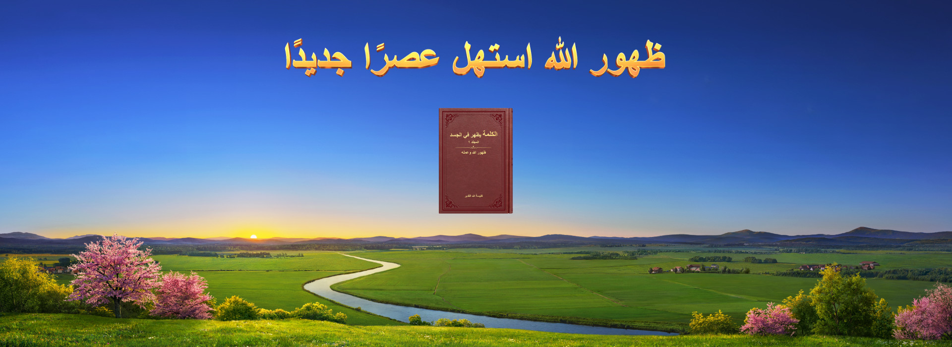 ظهور الله استهل عصرًا جديدًا