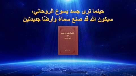 حينما ترى جسد يسوع الروحاني، سيكون الله قد صنع سماءً وأرضًا جديدتين