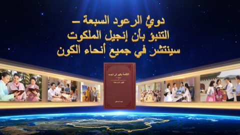 دويُّ الرعود السبعة – التنبؤ بأن إنجيل الملكوت سينتشر في جميع أنحاء الكون