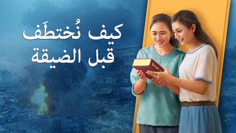 كيف نُختطَف قبل الضيقة