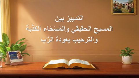 التمييز بين المسيح الحقيقي والمُسَحَاء الكَذَبة والترحيب بعودة الرَّب