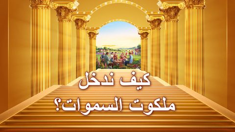 كيف ندخل ملكوت السموات؟