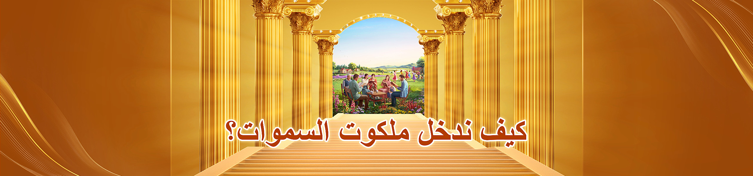 Errors to Be Rectified to Welcome the Lord’s Return