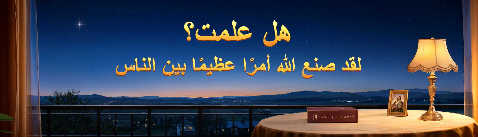 هل علمت؟ لقد صنع الله أمرًا عظيمًا بين الناس