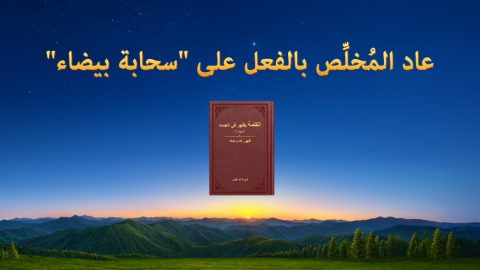 عاد المُخلِّص بالفعل على "سحابة بيضاء"