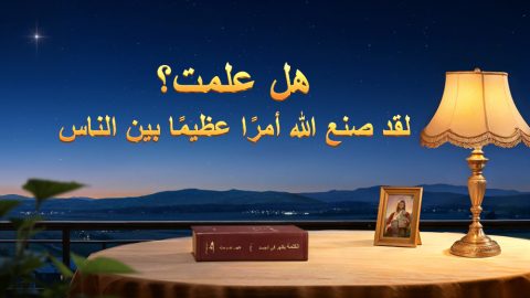 هل علمت؟ لقد صنع الله أمرًا عظيمًا بين الناس