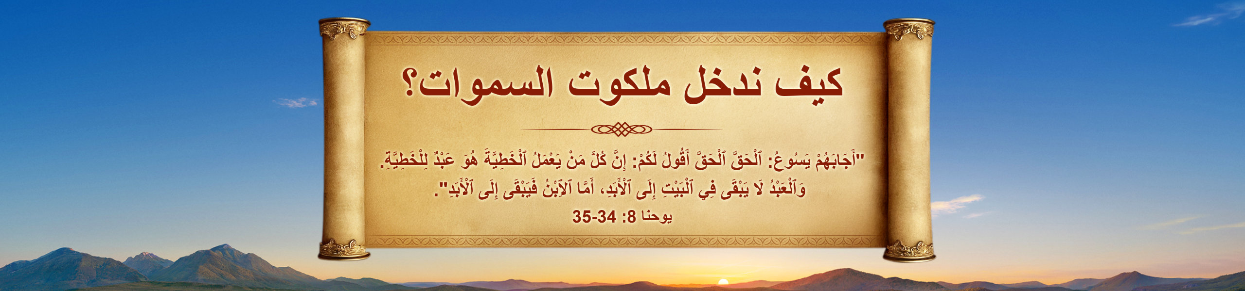 ملكوت الله في داخلكم، شروط دخول ملكوت السموات، ملكوت السموات، ملكوت الله، كيف ندخل ملكوت السموات؟