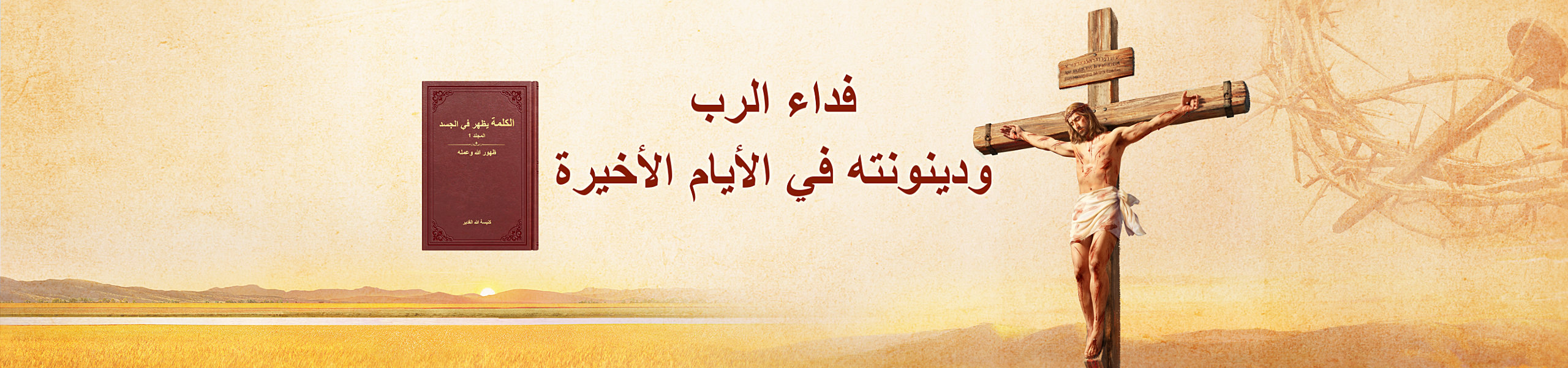 فداء الرب ودينونته في الأيام الأخيرة