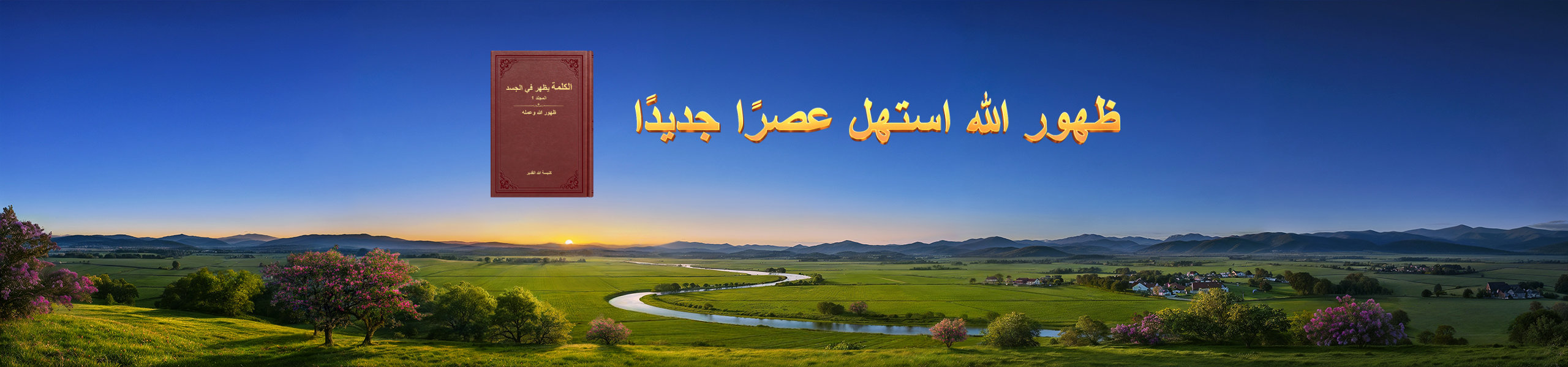 ظهور الله استهل عصرًا جديدًا