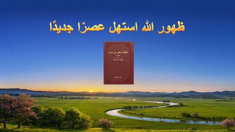 ظهور الله استهل عصرًا جديدًا